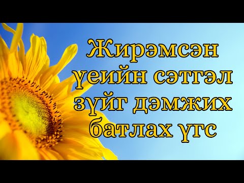 Видео: Жирэмсэн үеийн сэтгэл зүйг дэмжих батлах үгс