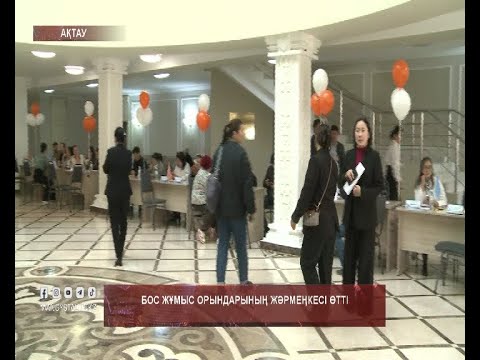 Видео: Бос жұмыс орындарының жәрмеңкесі өтті