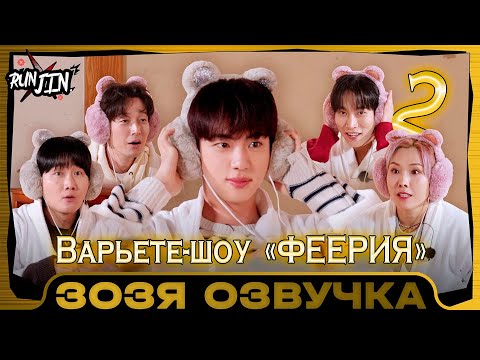 Видео: [RUN JIN BTS] Эпизод 21 | Большое развлекательное шоу 2 Озвучка Зозя 🤡 ПЕРЕВОД НА РУССКОМ