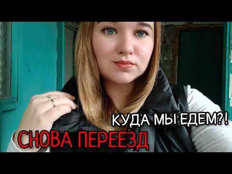 Видео: КУДА МЫ ЕДЕМ/ДРАЮ ЧУЖУЮ КВАРТИРУ #переселенцы#переезд 