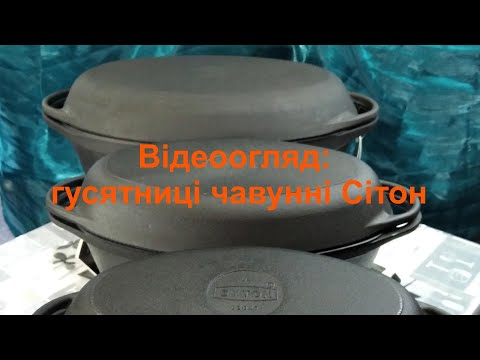 Видео: Гусятниці чавунні Сітон: загальний відеоогляд