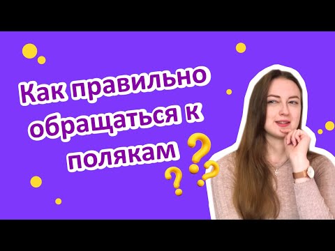 Видео: Wołacz - Звательный падеж (окличний відмінок) в польском + использование на практике