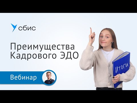 Видео: Преимущества Кадрового ЭДО. На что обратить внимание при переходе