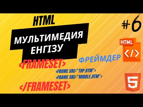 Видео: HTML-ДЕ МУЛЬТИМЕДИАНЫ ЕНГІЗУ. ФРЕЙМДЕР ҚҰРУ
