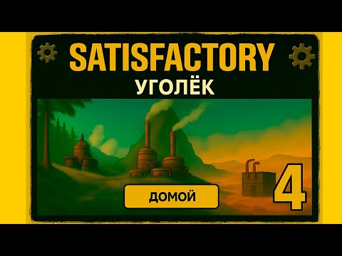 Видео: Satisfactory Без Транспорта?! Только Конвейеры и Реалистичная Постройка