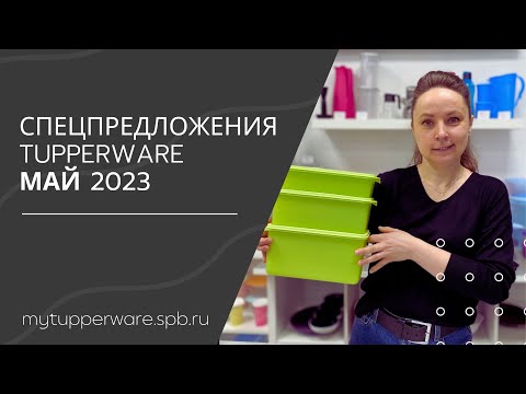 Видео: Спецпредложения Tupperware Май 2023