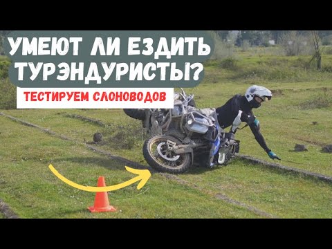 Видео: Умеют ли ездить турэндуристы?Проверяем владельцев тяжелых мотоциклов.