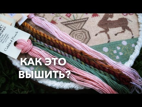 Видео: 183. НИТОЧКИ РУЧНОГО ОКРАШИВАНИЯ. ВСЕ НЮАНСЫ В ПРОЦЕССЕ ВЫШИВКИ.