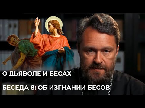 Видео: О ДЬЯВОЛЕ И БЕСАХ. Беседа 8. Об изгнании бесов