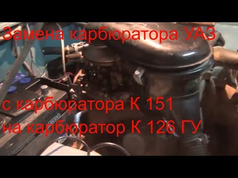 Видео: 💝 Замена карбюратора и регулировка на УАЗ Карбюратор К 151 меняем на К 126 ГУ