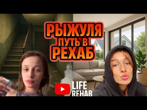 Видео: ЛАЙФ РЕХАБ | РЫЖУЛЯ ПУТЬ В РЕХАБ