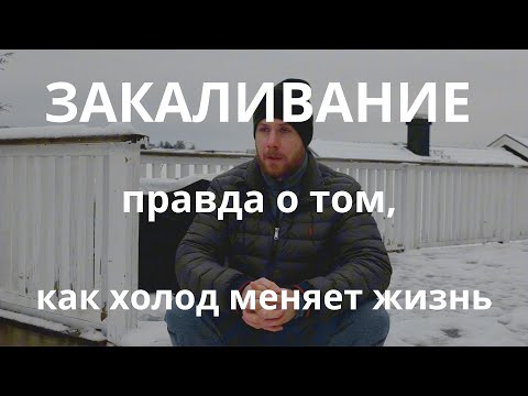 Видео: Закаливание: правда о том, как холод меняет жизнь