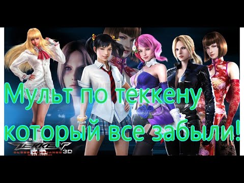 Видео: Tekken Blood Vengeance Все Грехи [Киногрехи]