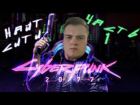 Видео: (#1 ПРОХОЖДЕНИЕ СYBERPUNK 2077) ПРИВЕТ НАЙТ-СИТИ!