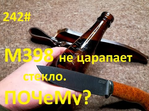 Видео: М398 не царапает стекло ПОЧЕМу