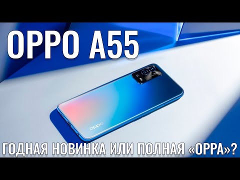 Видео: Годная новинка или полная "OPPA"? OPPO A55 честный обзор