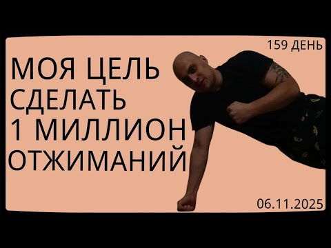 Видео: Путь к 1 Миллиону Отжиманий / 159 День / Уже Сделал 62600 Отжиманий [ВИДЕО-ДНЕВНИК]
