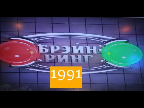 Видео: Брэйн-Ринг 1991