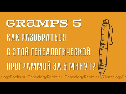 Видео: Gramps 5 📺 Как разобраться с этой генеалогической программой за 5 минут?