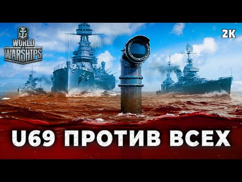 Видео: МОЙ ЛУЧШИЙ БОЙ НА ПОДЛОДКЕ U69 В WORLD OF WARSHIPS | U69 GAMEPLAY [2K60] #wows #worldofwarships