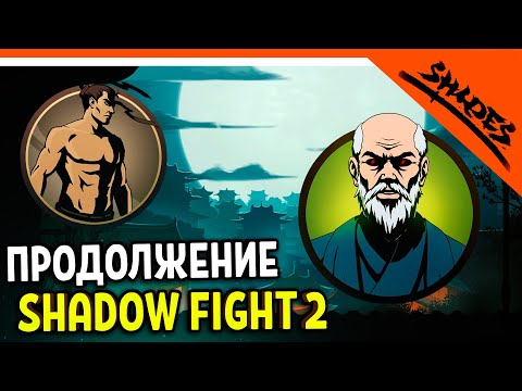 Видео: 🔥 ОФИЦИАЛЬНОЕ ПРОДОЛЖЕНИЕ SHADOW FIGHT 2! ЗЛОЙ СЕНСЕЙ 😈 Shades Beta (Шадоу файт 2) Прохождение