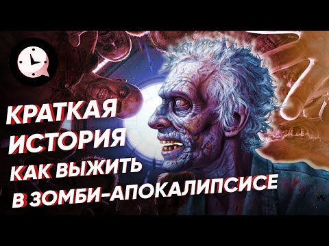 Видео: Как выжить в зомби-апокалипсисе