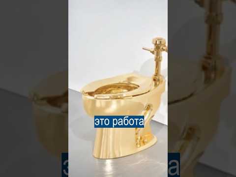 Видео: Унитаз Из Чистого Золота Продадут за $10 000 000