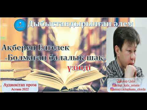 Видео: А. Елгезек "Болмаған балалық шақ" үзінді