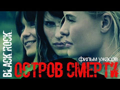 Видео: Остров смерти / Смотреть фильм в HD