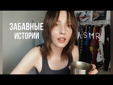Видео: ASMR болталка на петличку
