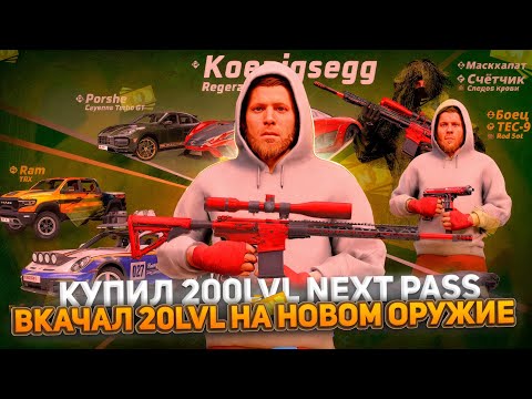 Видео: НОВОЕ ОРУЖИЕ НА NEXTRP | ПОТРАТИЛ 100к ДОНАТА НА NEXTPASS, ЗАБРАЛ ВСЕ НАГРАДЫ |ТЕСТ ИМБОВОЙ ВИНТОВКИ