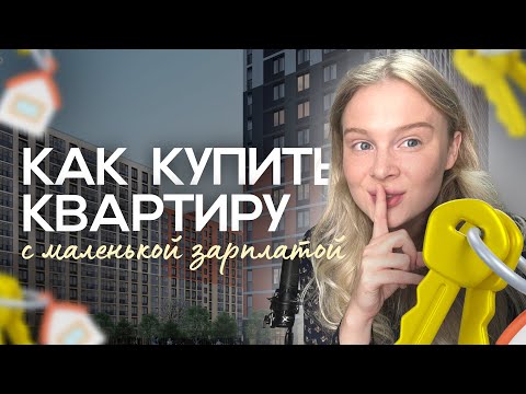 Видео: Стратегии приобретения жилья: Реалистичный подход