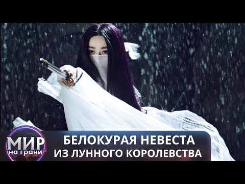 Видео: ТАИНСТВЕННАЯ МСТИТЕЛЬНИЦА! Белокурая невеста из Лунного королевства