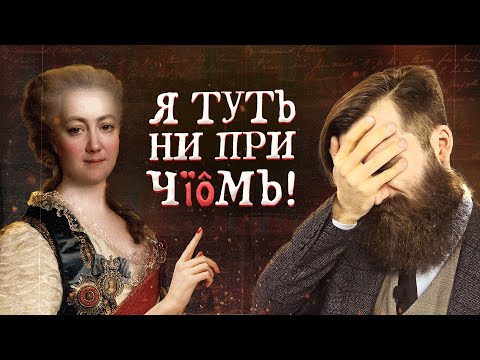 Видео: ЛОЖЬ о букве Ё | «Отменяю» ёфикаторов-фриков и вызволяю Княгиню из плена постправды