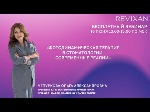 Видео: Вебинар Чепурковой О.А  16.06.2023 ФДТ в стоматологии.