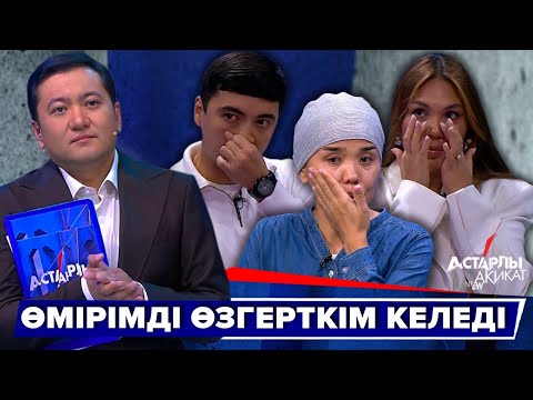 Видео: Астарлы ақиқат: Өмірімді өзгерткім келеді