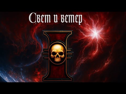 Видео: [ Свет и Ветер #1-10 ] Альтернативный Сюжет Warhammer40k