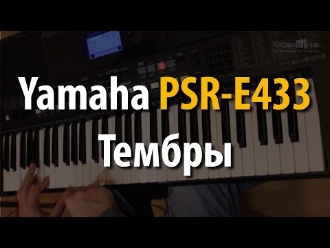 Видео: Синтезатор Yamaha PSR E433. Тембры (1/4)