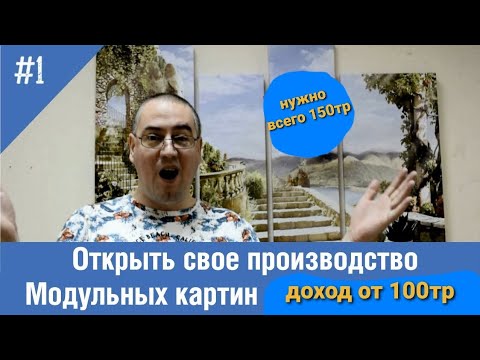 Видео: Какой бизнес открыть? Помогу открыть производство Модульных Картин и Портретов.