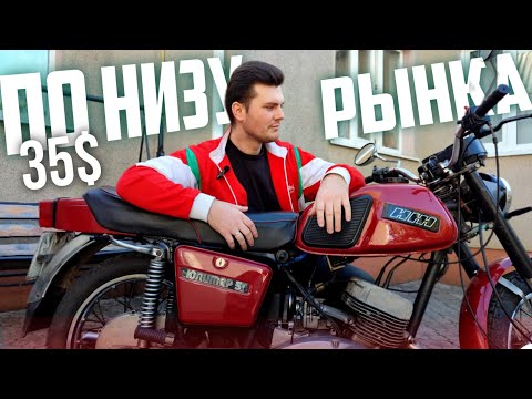 Видео: КУПИЛ САМЫЙ ДЕШЁВЫЙ ИЖ за 1500 ТЫЩИ / ЧТО Я ПОЛУЧИЛ ЗА ЭТИ ДЕНЬГИ КРОМЕ ШОКА?? ИЖ ЮПИТЕР 5 с НЮАНСОМ