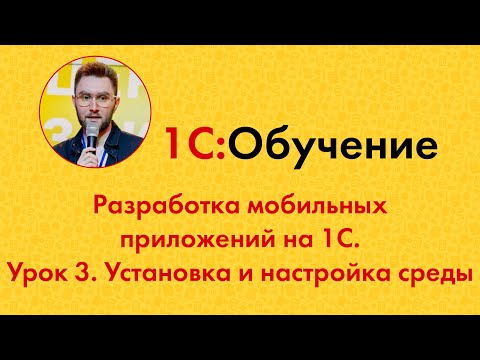 Видео: Разработка мобильных приложений на 1С. Урок 3. Установка и настройка среды