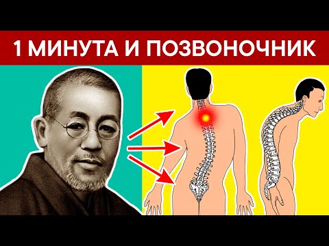 Видео: Японский секрет здоровья. За 1 минуту можно избавиться от БОЛЕЙ в ПОЗВОНОЧНИКЕ, СПИНЕ И ПОЯСНИЦЕ