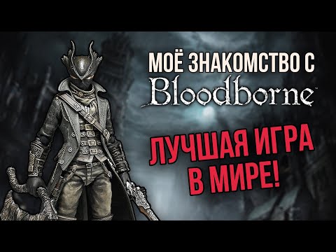 Видео: BLOODBORNE /PS4 / КАК Я СТАЛ ОХОТНИКОМ / ИГРАТЬ ВСЕМ
