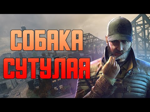 Видео: КРАТКИЙ ПЕРЕСКАЗ Watch Dogs