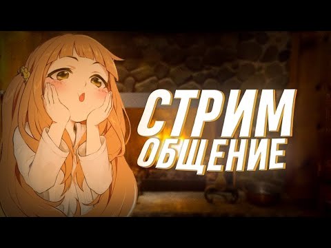 Видео: 💗💗СТРИМ I ОБЩАЕМСЯ И СОБИРАЕМ ФИГУРКУ💗💗