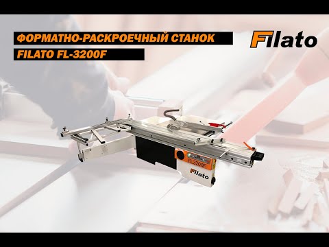 Видео: Форматно раскроечный станок Filato FL 3200F | Обзор от специалиста