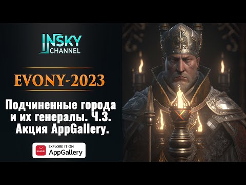 Видео: Evony-2023. Подчиненные города и их генералы. Ч.3.