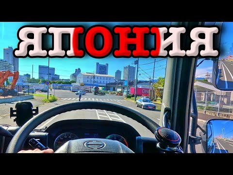 Видео: по японским деревням на фуре | водитель в Японии