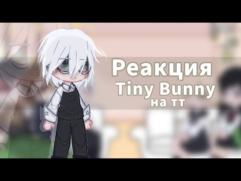 Видео: Реакция Tiny Bunny на тт (Ветка изгой) ~1/?~