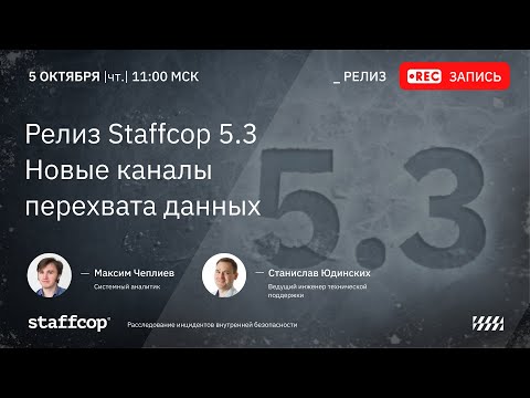 Видео: Релиз Staffcop 5.3   Новые каналы перехвата данных